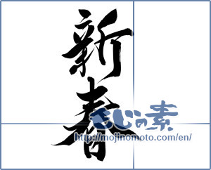 Japanese calligraphy "新春 (New Year)" [12645]