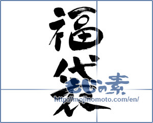 Japanese calligraphy "福袋 (lucky-dip bag)" [12646]