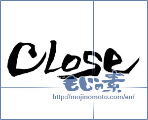 Japanese calligraphy "close" [12647]