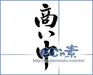 Japanese calligraphy "商い中 (Trade now)" [12652]