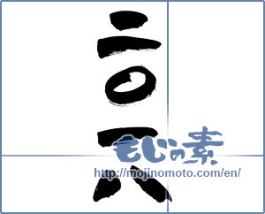 Japanese calligraphy "二〇一八 (2018)" [12653]