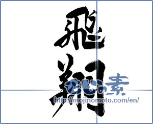 Japanese calligraphy "飛翔 (flight)" [12654]