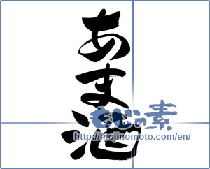 Japanese calligraphy "あま酒" [12657]