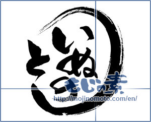 Japanese calligraphy "いぬのとし【囲み】" [12658]