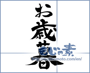 Japanese calligraphy "お歳暮 (Year-end gift)" [12659]