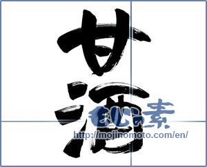Japanese calligraphy "甘酒 (sweet half sake)" [12660]
