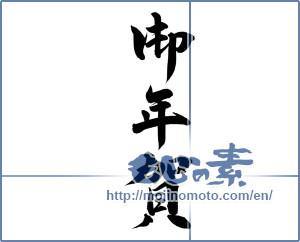 Japanese calligraphy "御年賀 (Your New Year's greetings)" [12661]