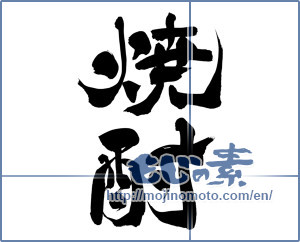 Japanese calligraphy "焼酎 (a clear liquor)" [12662]