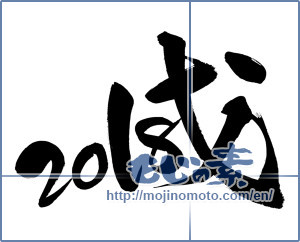 The Japanese Calligraphy 戌18 Mojinomoto