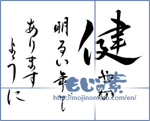 Japanese calligraphy "健やか明るい年でありますように (I wish you a healthy and bright year)" [12723]