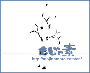 Japanese calligraphy "竹【イラスト】 (Bamboo [illustrations])" [12724]