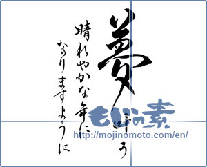 Japanese calligraphy "夢叶う晴れやかな年になりますように (I wish you a bright and happy year)" [12726]