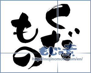 Japanese calligraphy "くだもの (fruit)" [12727]