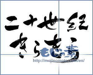 Japanese calligraphy "二十世紀きらきら (Twentieth century glitter)" [13108]
