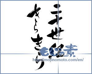 Japanese calligraphy "二十世紀きらきら (Twentieth century glitter)" [13109]