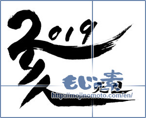 Japanese calligraphy "2019 亥 元旦" [14713]