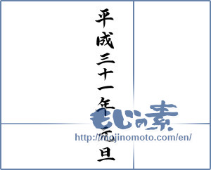 Japanese calligraphy "平成三十一年 元旦" [14715]