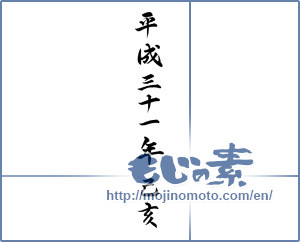 Japanese calligraphy "平成三十一年 己亥" [14716]