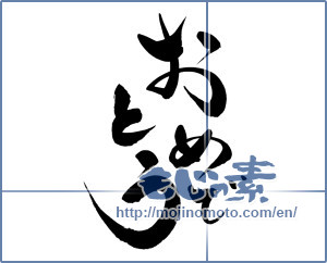 Japanese calligraphy "おめでとう (Congrats)" [14722]