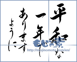Japanese calligraphy "平和な一年でありますように" [14724]