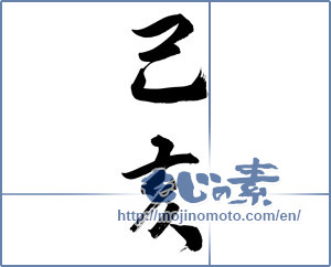 Japanese calligraphy "己亥" [14758]