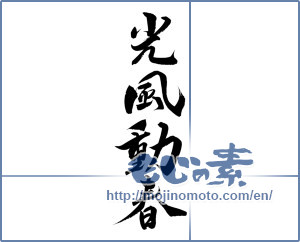 Japanese calligraphy "光風動春" [14759]