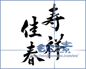 Japanese calligraphy "寿祥佳春" [14760]