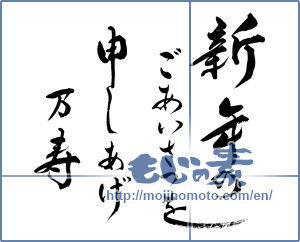 Japanese calligraphy "新年のごあいさつを申しあげ万寿" [14761]