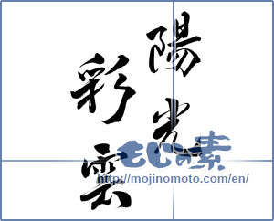 Japanese calligraphy "陽光彩雲" [14762]