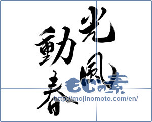 Japanese calligraphy "光風動春" [14763]