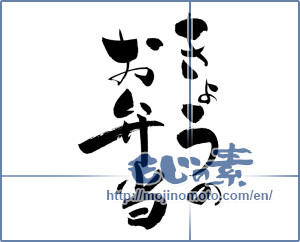 Japanese calligraphy "きょうのお弁当" [15076]