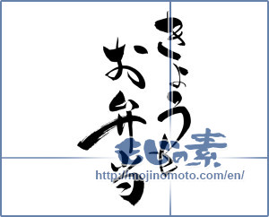 Japanese calligraphy "きょうもお弁当" [15077]