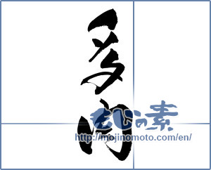 Japanese calligraphy "多肉" [15078]