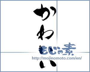 Japanese calligraphy "かわいい" [15080]