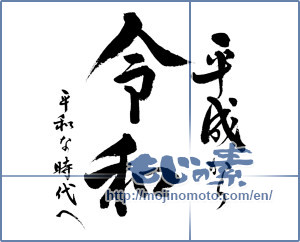 Japanese calligraphy "平成から令和　平和な時代へ" [15130]