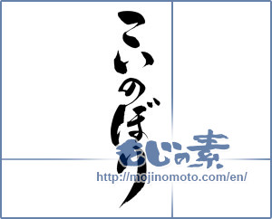Japanese calligraphy "こいのぼり" [15142]
