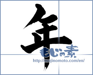 Japanese calligraphy "年 (year)" [15144]