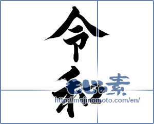 Japanese calligraphy "令和" [15147]