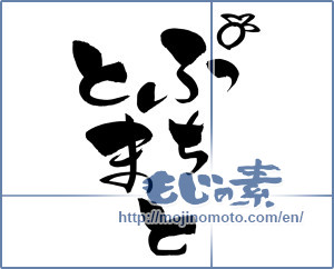 Japanese calligraphy "ぷちとまと" [15653]