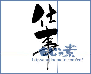 Japanese calligraphy "仕事 (job)" [15656]