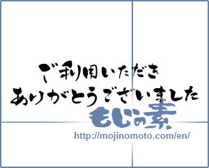 Japanese calligraphy "ご利用いただきましてありがとうございました" [15703]