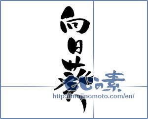Japanese calligraphy "向日葵 (Sunflower)" [15704]
