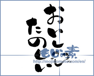 Japanese calligraphy "おいし(^^)たのし" [16395]