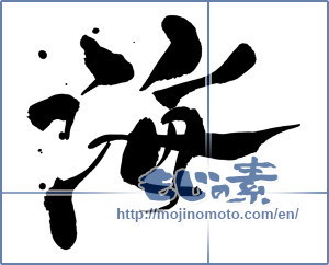 Japanese calligraphy "海 (Sea)" [16396]