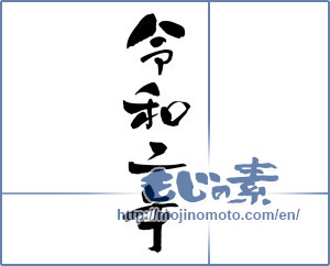 Japanese calligraphy "令和二年" [16621]
