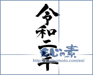 Japanese calligraphy "令和二年" [16622]