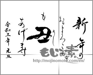 Japanese calligraphy "新年のおよろこびをも丑【うし】あげます" [20628]