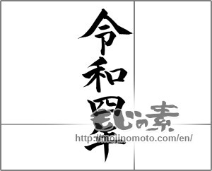 Japanese calligraphy "令和四年" [23902]