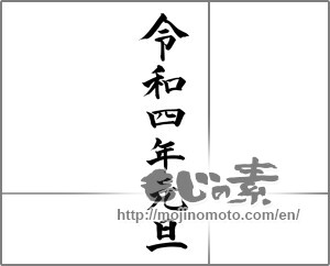 Japanese calligraphy "令和四年元旦" [23903]