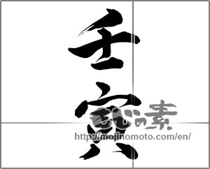 Japanese calligraphy "壬寅" [23904]